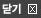 닫기
